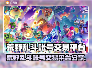 🔥荒野乱斗账号交易全攻略！💎截图1