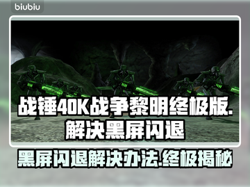 战锤40K战争黎明终极版黑屏闪退解决办法🔥🎮截图1