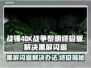 战锤40K战争黎明终极版黑屏闪退解决办法🔥🎮