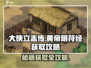 《大侠立志传》黄帝阴符经📍获取攻略来了！快人一步🔥