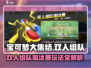 宝可梦大集结🔥双人组队淘汰赛玩法攻略来啦！