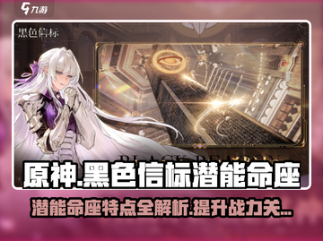 原神：黑色信标潜能命座🔥超强攻略来了！截图1