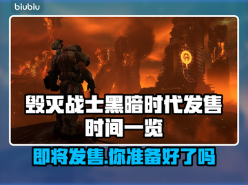 毁灭战士黑暗时代发售时间🔥重磅曝光🎉截图1