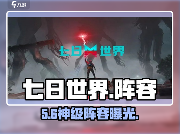 🔥七日世界最强阵容曝光💥截图1