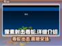 像素射击毒蛇🔥超燃游戏体验不容错过！