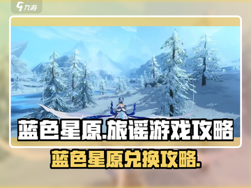 蓝色星原旅谣游戏攻略💥换什么最划算？🎮截图1