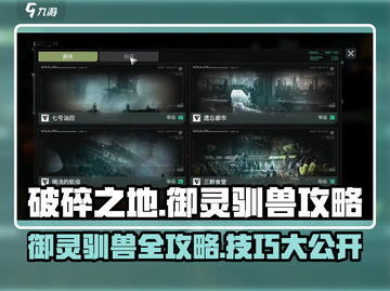 破碎之地🔥御灵驯兽全攻略💡新手必看！截图1