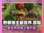 野兽领主新世界🔥超好玩游戏体验不容错过！🎮