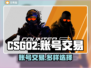 CSGO2交易平台推荐🔥商品类型超多样！🎮