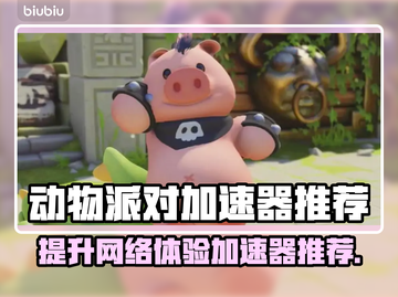动物派对加速器推荐🎉游戏流畅不卡顿！截图1