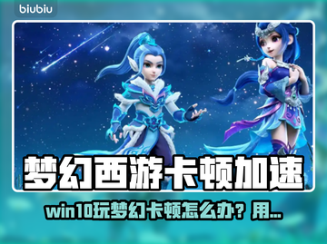 🎮梦幻西游卡顿？加速器推荐！截图1