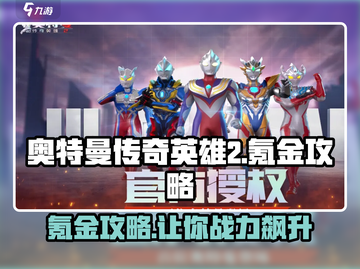 奥特曼传奇英雄2⚡氪金攻略：不花钱也能变强！截图1
