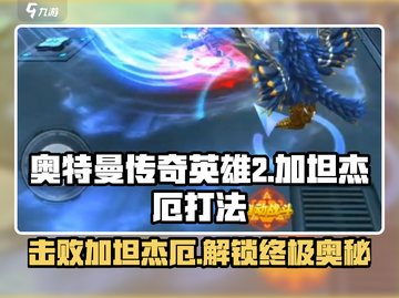 奥特曼传奇英雄2🔥加坦杰厄打法攻略，轻松击败！截图1