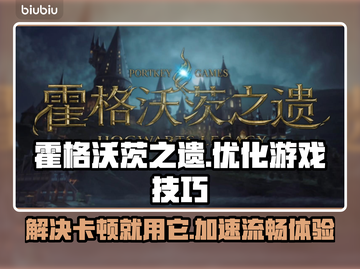 霍格沃茨之遗卡顿？用这加速器流畅玩✨🔥截图1