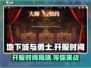 地下城与勇士手游🔥终于可以玩了！开服时间全揭秘🎉