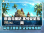 创造与魔法买号注意⚠安全靠谱软件推荐！