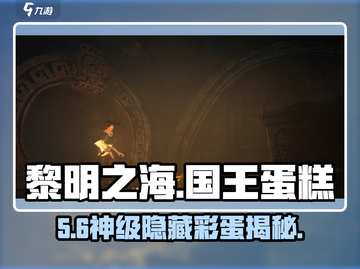 🔥《黎明之海》国王蛋糕触发神技！🎂截图1