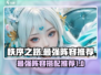 秩序之路🔥最强阵容👉带你制霸游戏❗