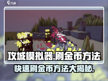 攻城模拟器💰刷金币方法大公开！快速致富就靠它🔥截图1