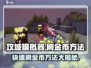 攻城模拟器💰刷金币方法大公开！快速致富就靠它🔥
