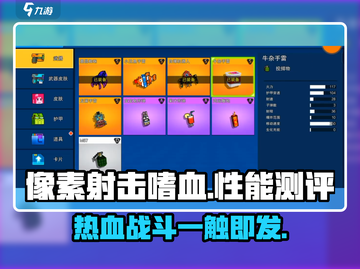 像素射击嗜血🔥性能测评：超燃游戏体验不容错过！截图1