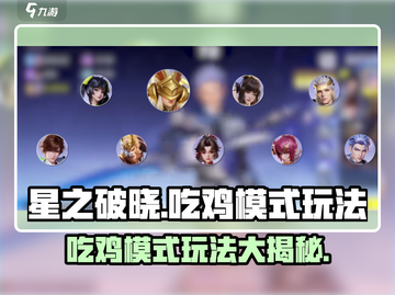 星之破晓🔥吃鸡模式玩法大曝光！💡截图1