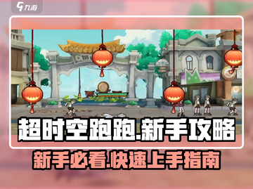 超时空跑跑💥新手必看！快速上手攻略💡截图1