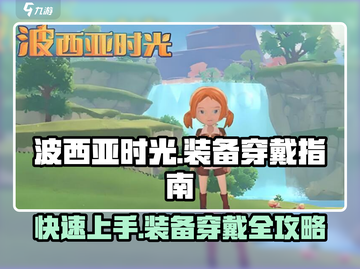 《波西亚时光》手游装备穿戴全攻略🔥快速上手！截图1