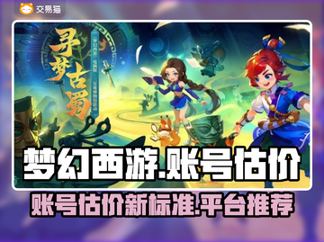 梦幻西游账号估价大揭秘！🔥超靠谱平台推荐👇截图1