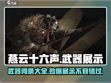 燕云十六声🔥全武器展示与词条解析来了！不容错过截图1