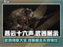 燕云十六声🔥全武器展示与词条解析来了！不容错过