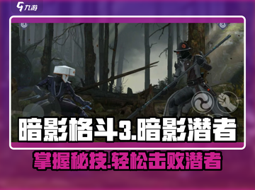 暗影格斗3🔥高分通关暗影潜者打法攻略截图1