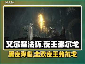 艾尔登法环：夜王弗尔戈打法攻略，轻松击败✨🔥截图1