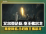 艾尔登法环：夜王弗尔戈打法攻略，轻松击败✨🔥