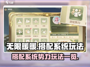 无限暖暖搭配系统🔥势力玩法全揭秘！截图1