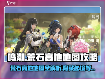 鸣潮⚡荒石高地地图全攻略！📍截图1