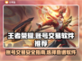 王者荣耀账号交易软件推荐💥安全靠谱🚨
