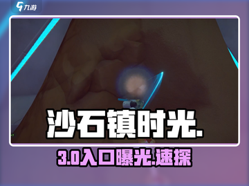 🎮沙石镇时光第三层入口曝光！截图1