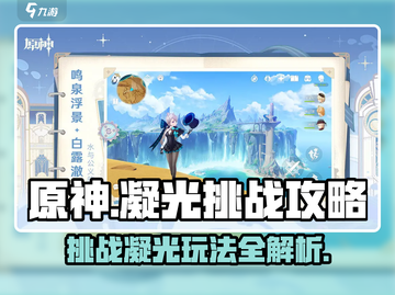 原神🔥凝光挑战玩法全揭秘！💎截图1