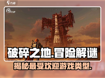 破碎之地🔥游戏类型大起底！你绝对想不到♠截图1