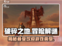 破碎之地🔥游戏类型大起底！你绝对想不到♠