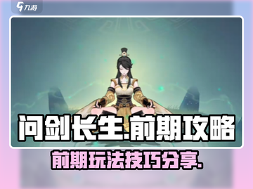 问剑长生🔥前期必备攻略，快速上手秘籍！截图1