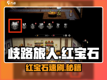 《歧路旅人》红宝石速刷🔥💎截图1