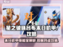 星之破晓吕布末日机甲🔥技能全解析，对战攻略来了！