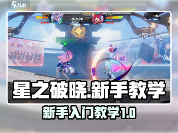 星之破晓🔥新手必看！快速上手攻略🎉截图1
