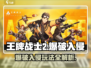 王牌战士2爆破入侵玩法🔥超详细攻略来了！