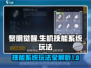 黎明觉醒⚡技能系统玩法揭秘！必看攻略🔥