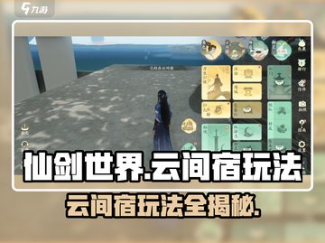 仙剑世界云间宿🔥超详细玩法攻略来了！截图1