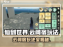 仙剑世界云间宿🔥超详细玩法攻略来了！
