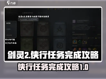 剑灵2🔥侠行任务超简单完成攻略！💥截图1